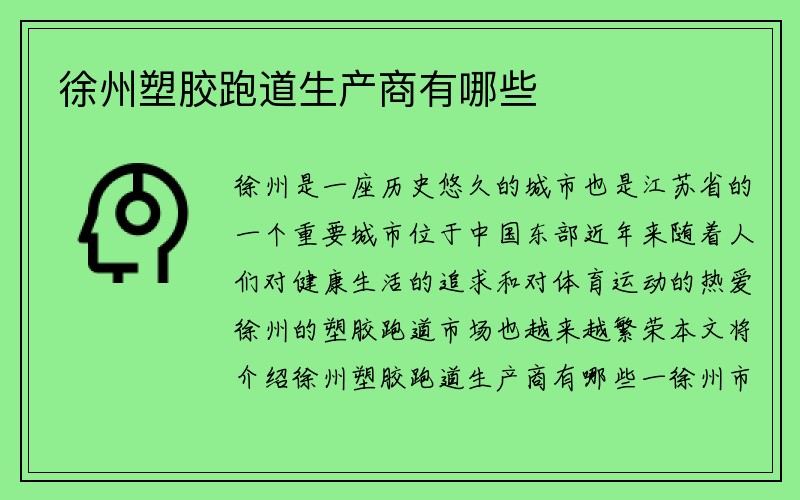 徐州塑胶跑道生产商有哪些