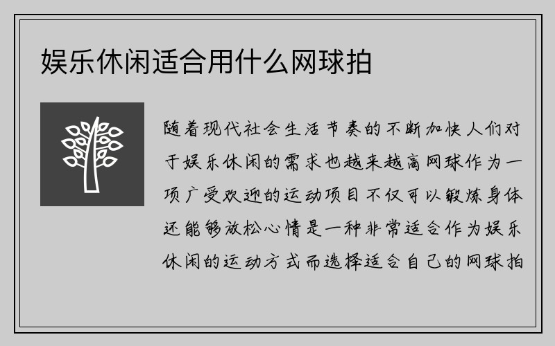 娱乐休闲适合用什么网球拍