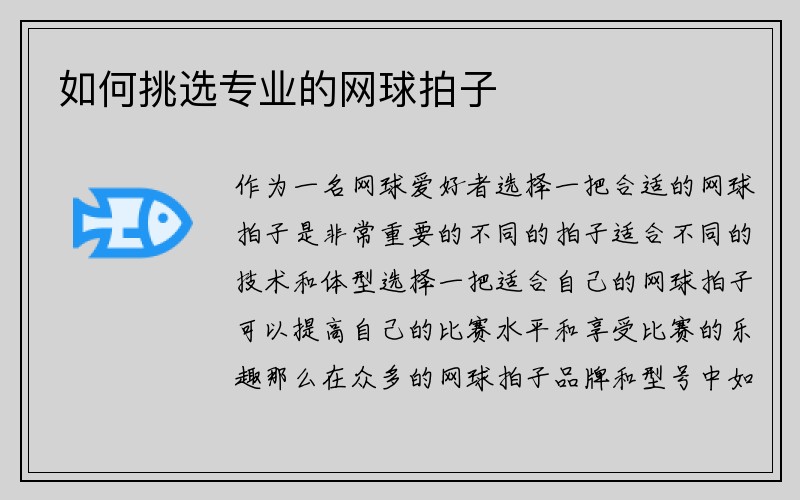 如何挑选专业的网球拍子