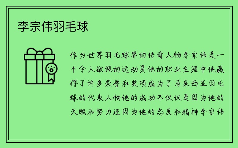 李宗伟羽毛球