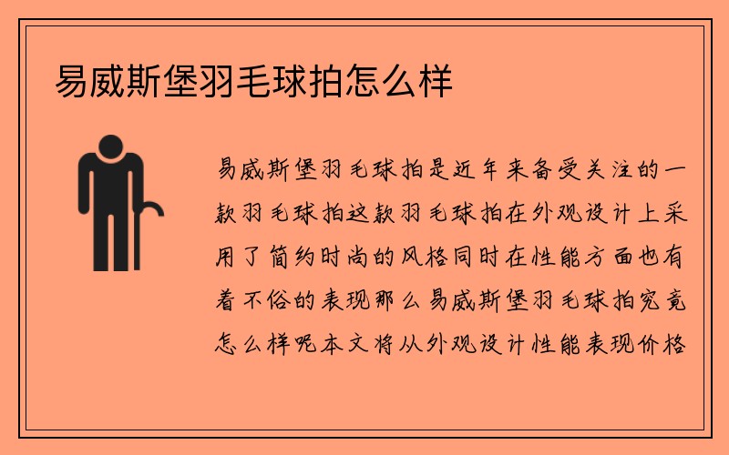 易威斯堡羽毛球拍怎么样