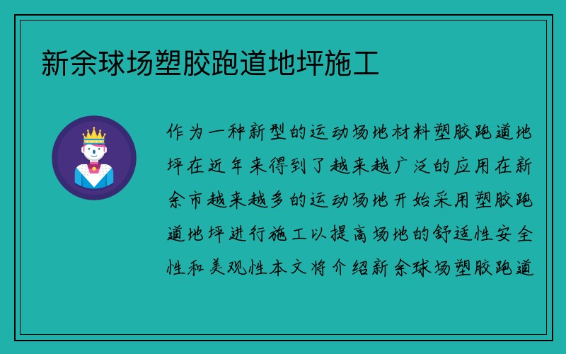 新余球场塑胶跑道地坪施工