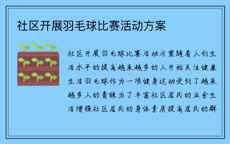 社区开展羽毛球比赛活动方案